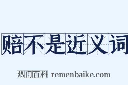 赔不是近义词是什么意思的图片